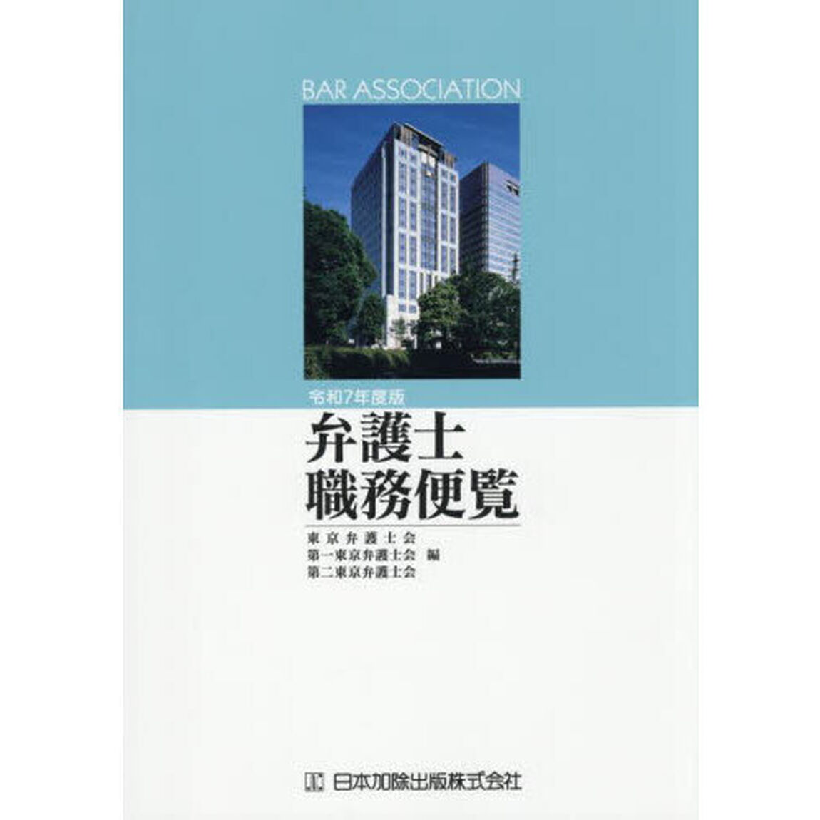 弁護士職務便覧　令和７年度版