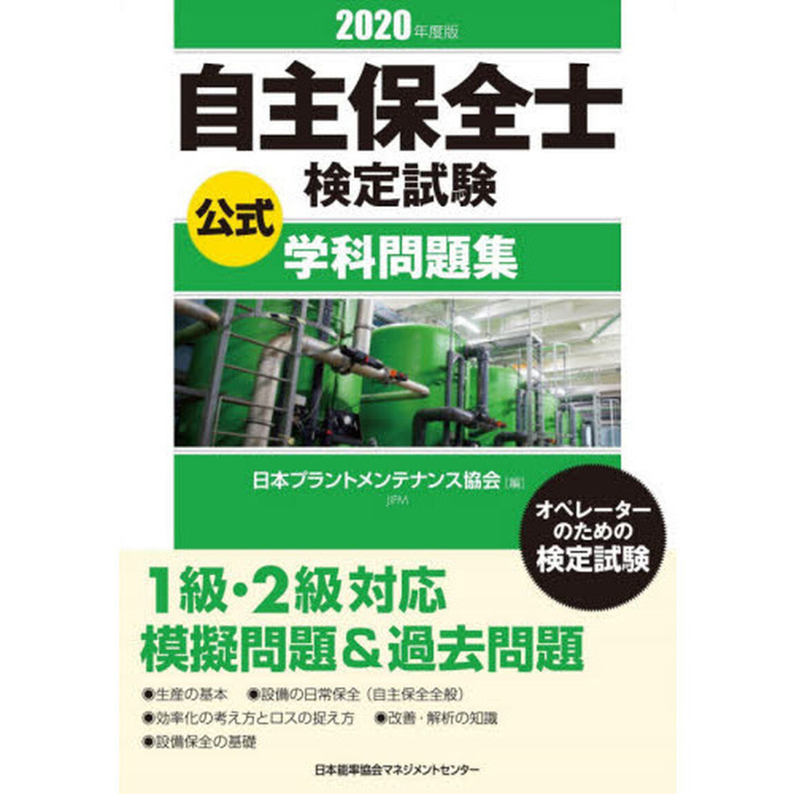 自主保全士検定試験公式学科問題集　オペレーターのための検定試験　２０２０年度版