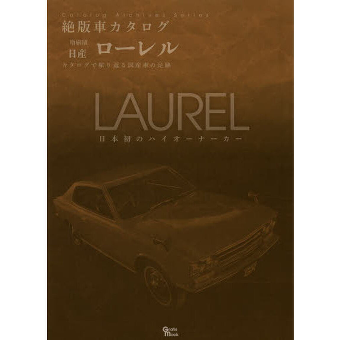 日産・ローレル (Grafis Mook 絶版車カタログシリーズ 増刷版)