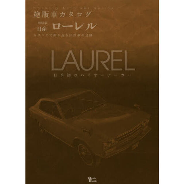 日産・ローレル (Grafis Mook 絶版車カタログシリーズ 増刷版)
