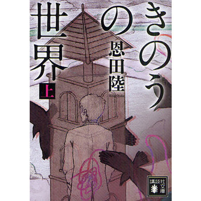 きのうの世界　上