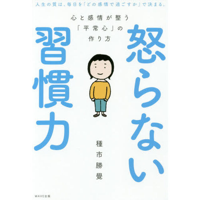 怒らない習慣力　心と感情が整う「平常心」の作り方