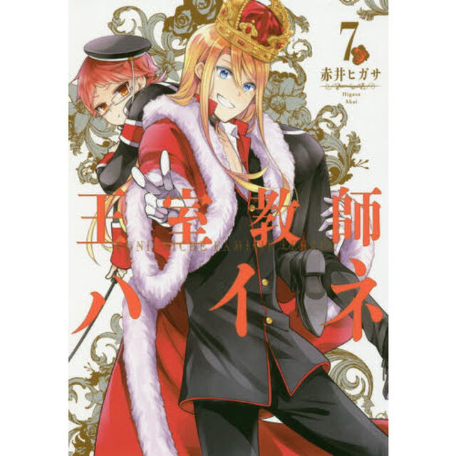 王室教師ハイネ　　　７