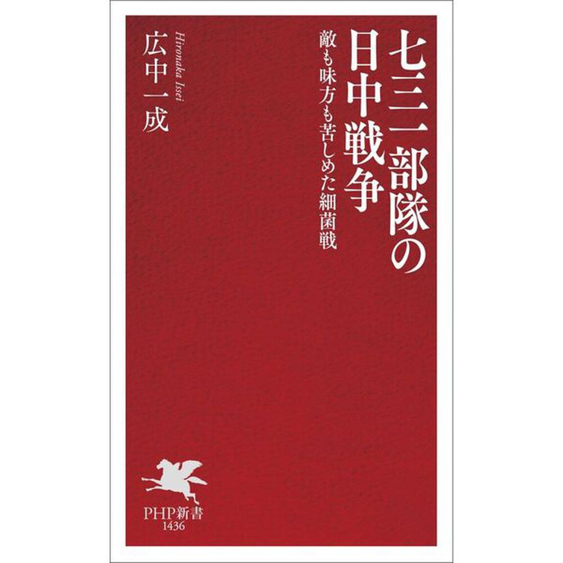 七三一部隊の日中戦争　敵も味方も苦しめた細菌戦