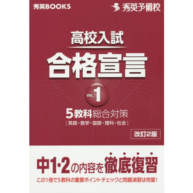 高校入試合格宣言　Ｖｏｌ．１「改訂２版」