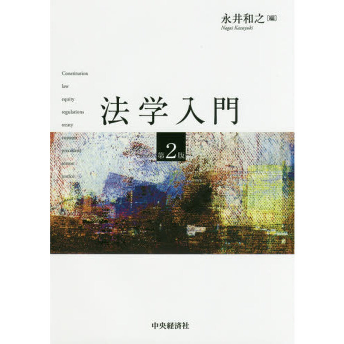 法学入門「第２版」