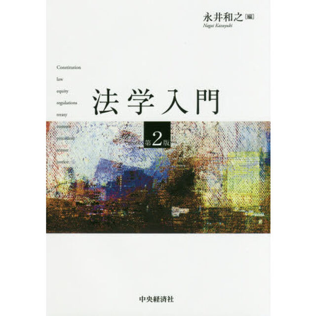 法学入門「第２版」