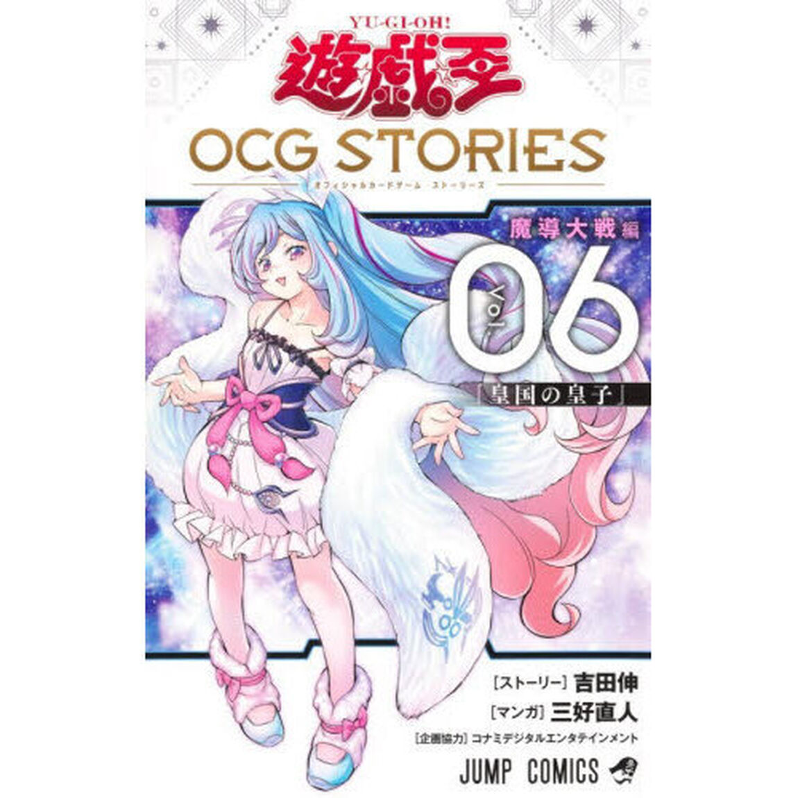 遊☆戯☆王 OCG STORIES 6「魔導大戦編　皇国の皇子」