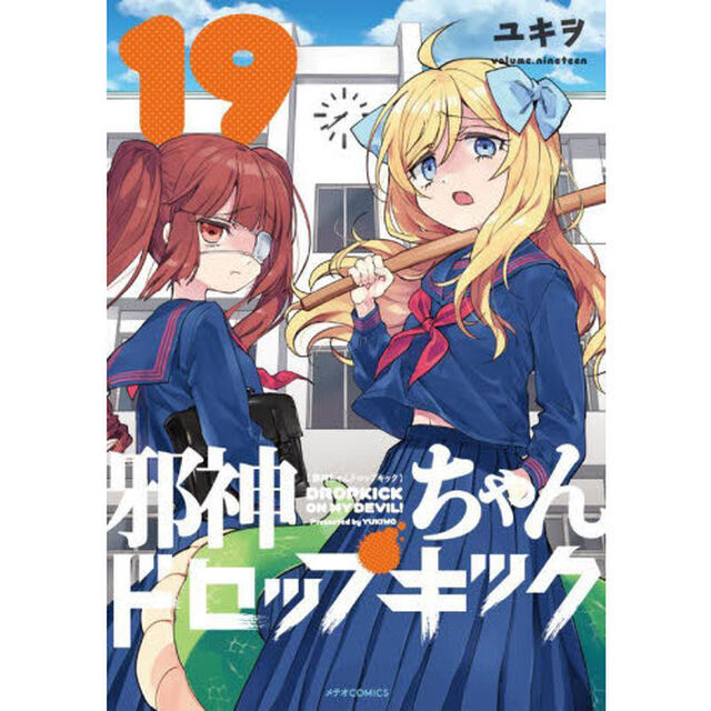 邪神ちゃんドロップキック　１９