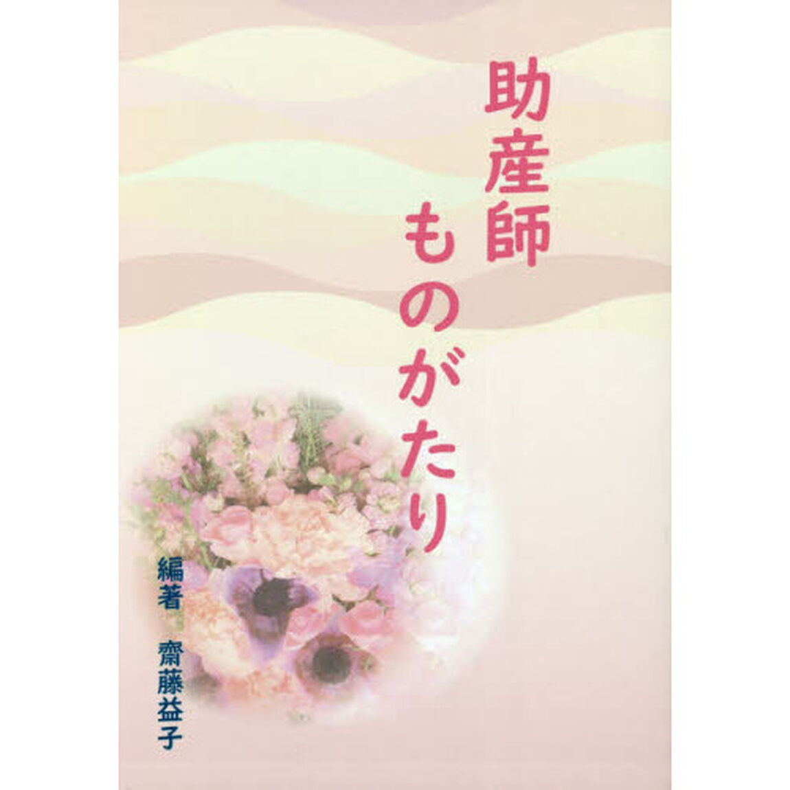 助産師ものがたり