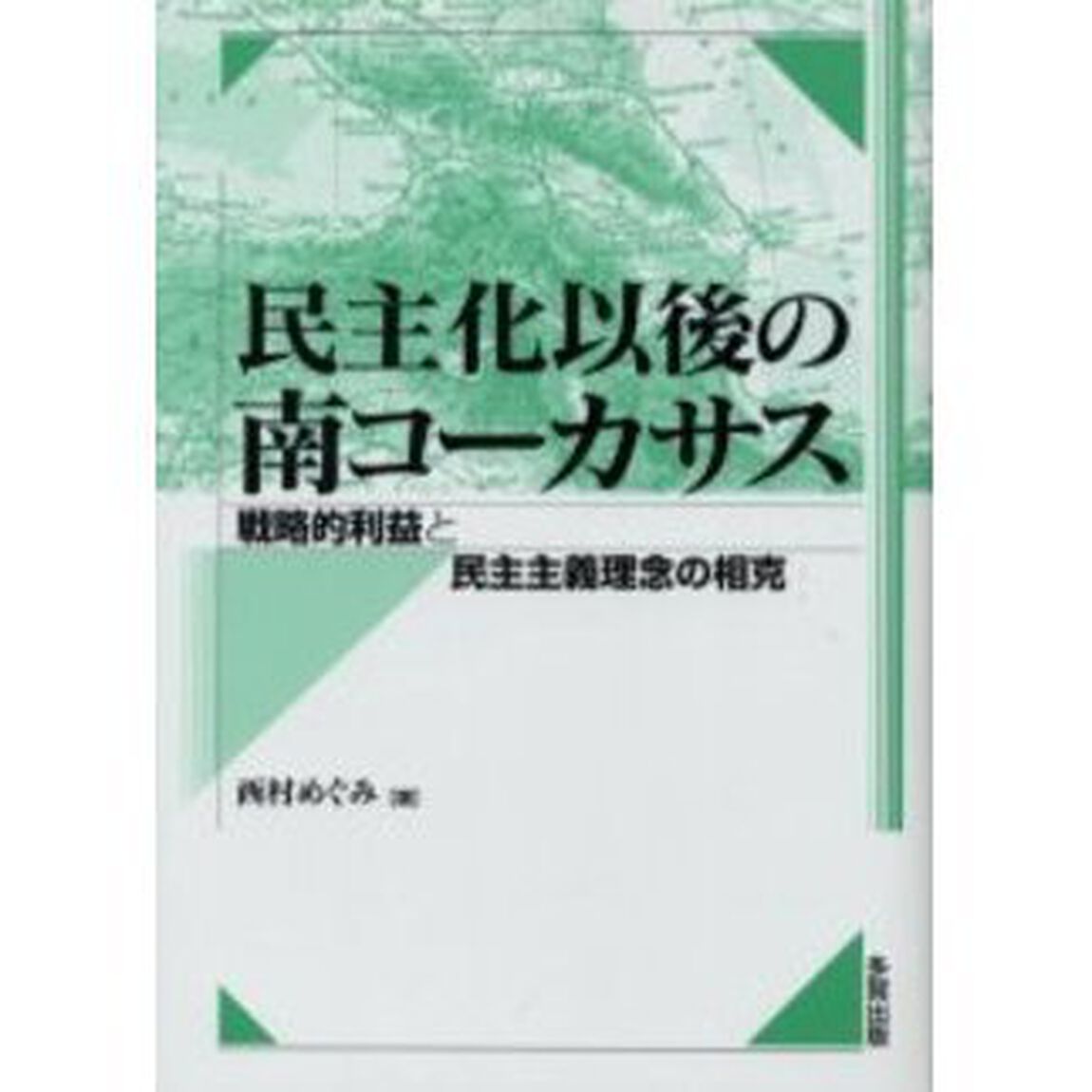 民主化以後の南コーカサス　戦略的利益と民主主義理念の相克