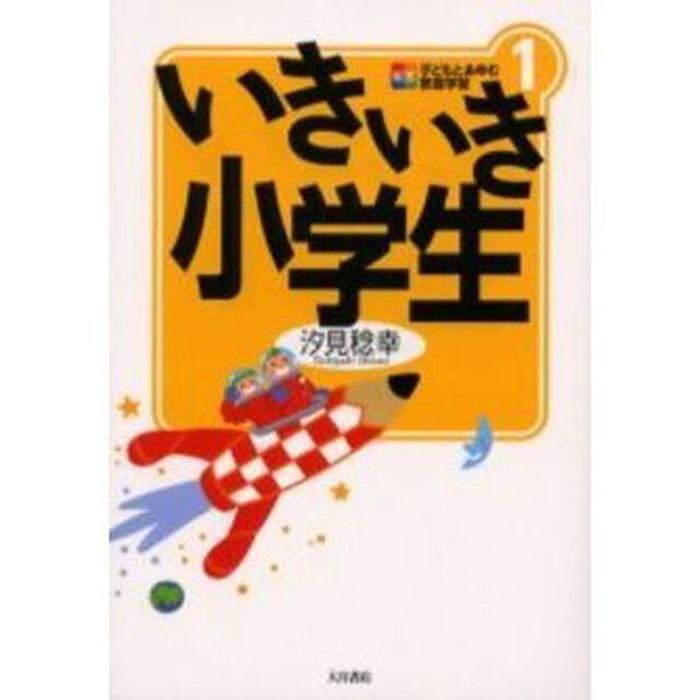 いきいき小学生「新版」