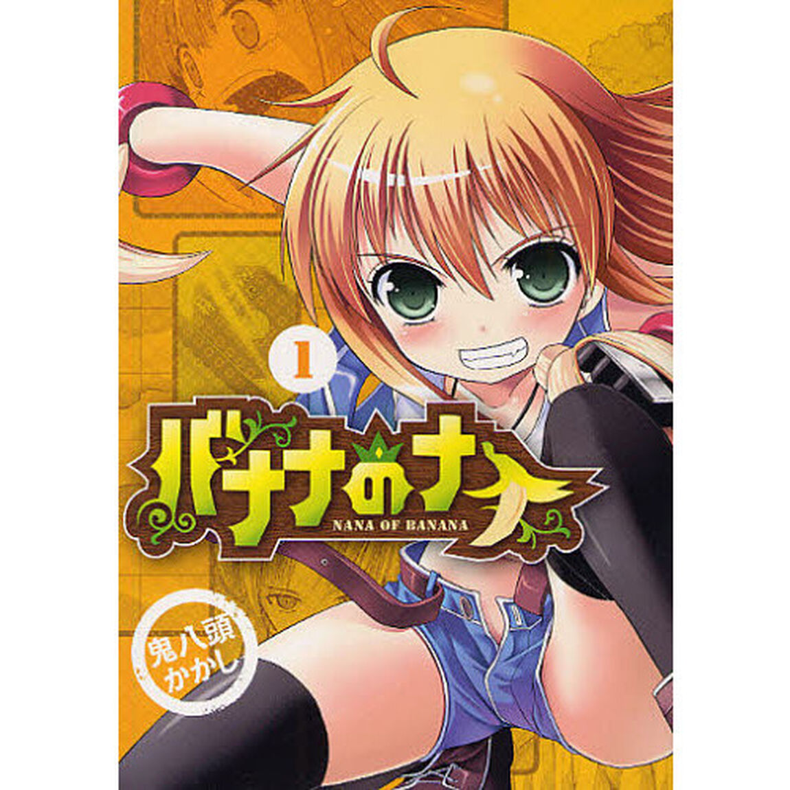バナナのナナ　　　１