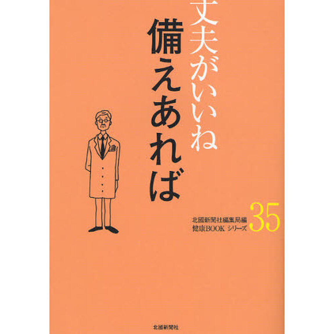 備えあれば