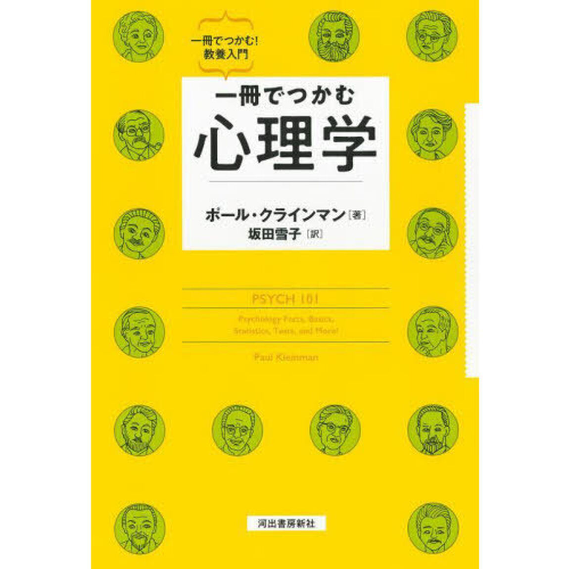 一冊でつかむ心理学