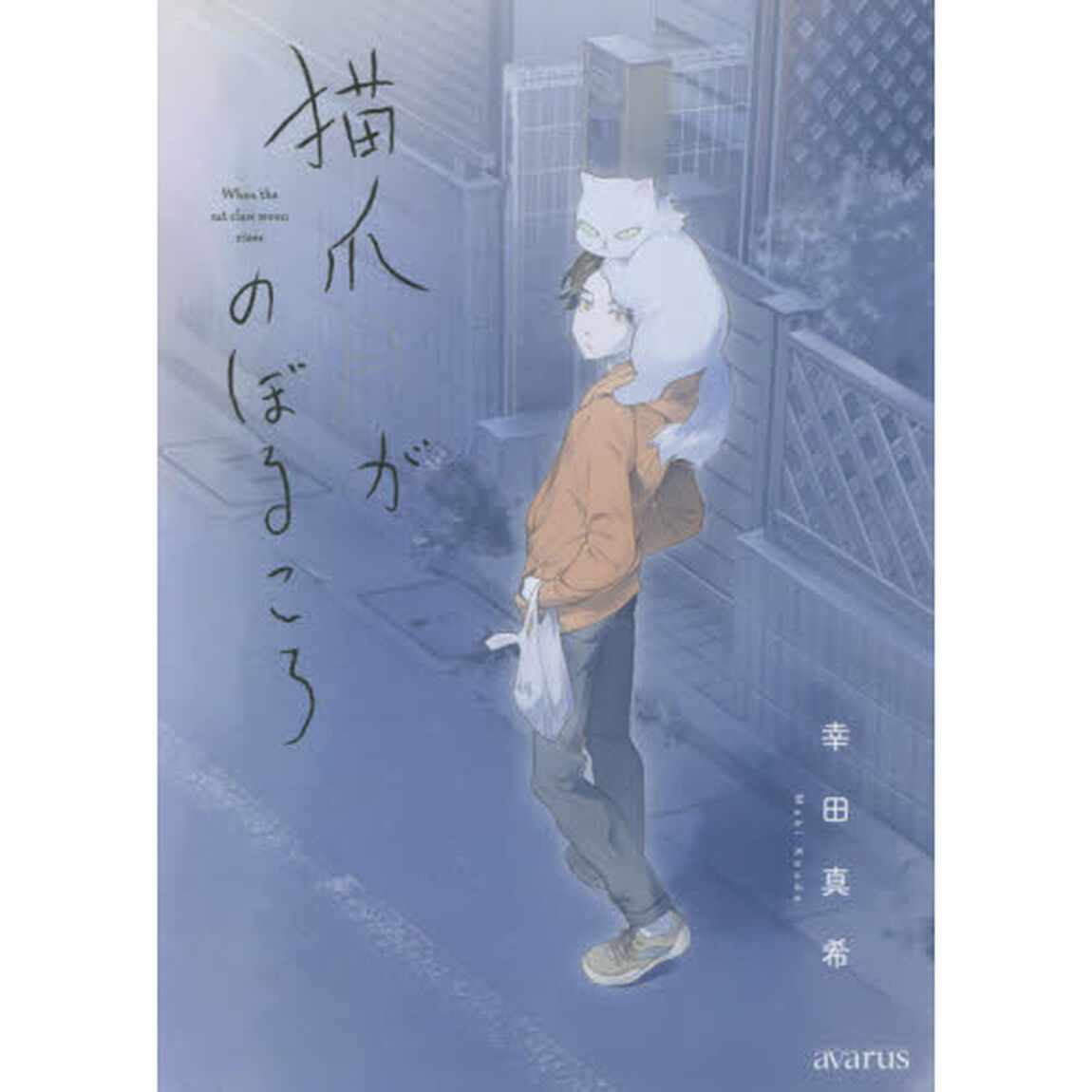 猫爪月がのぼるころ