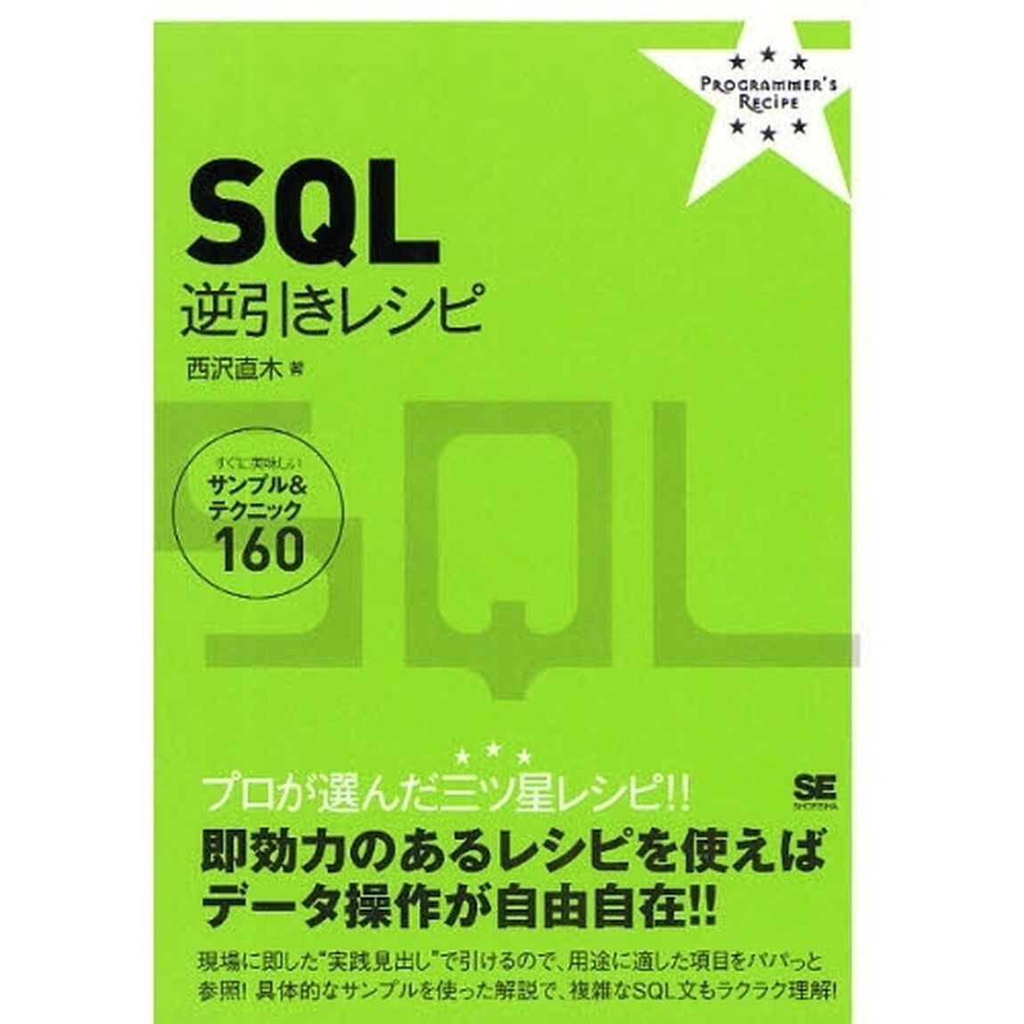 ＳＱＬ逆引きレシピ　すぐに美味しいサンプル＆テクニック１６０