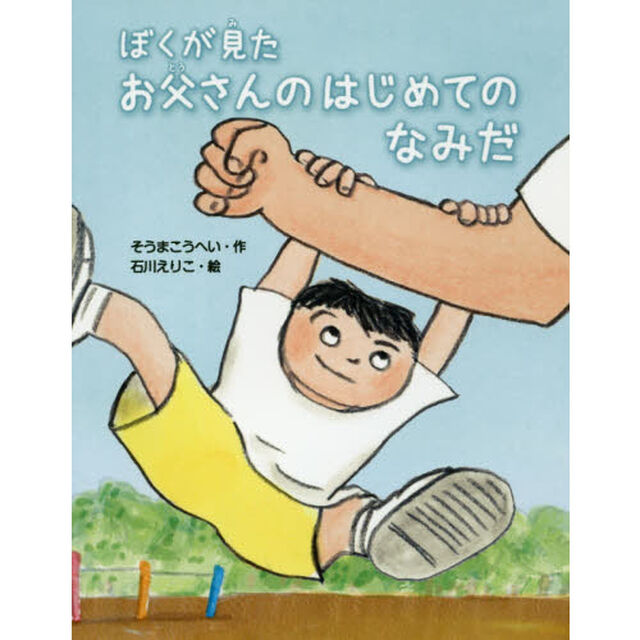 ぼくが見たお父さんのはじめてのなみだ