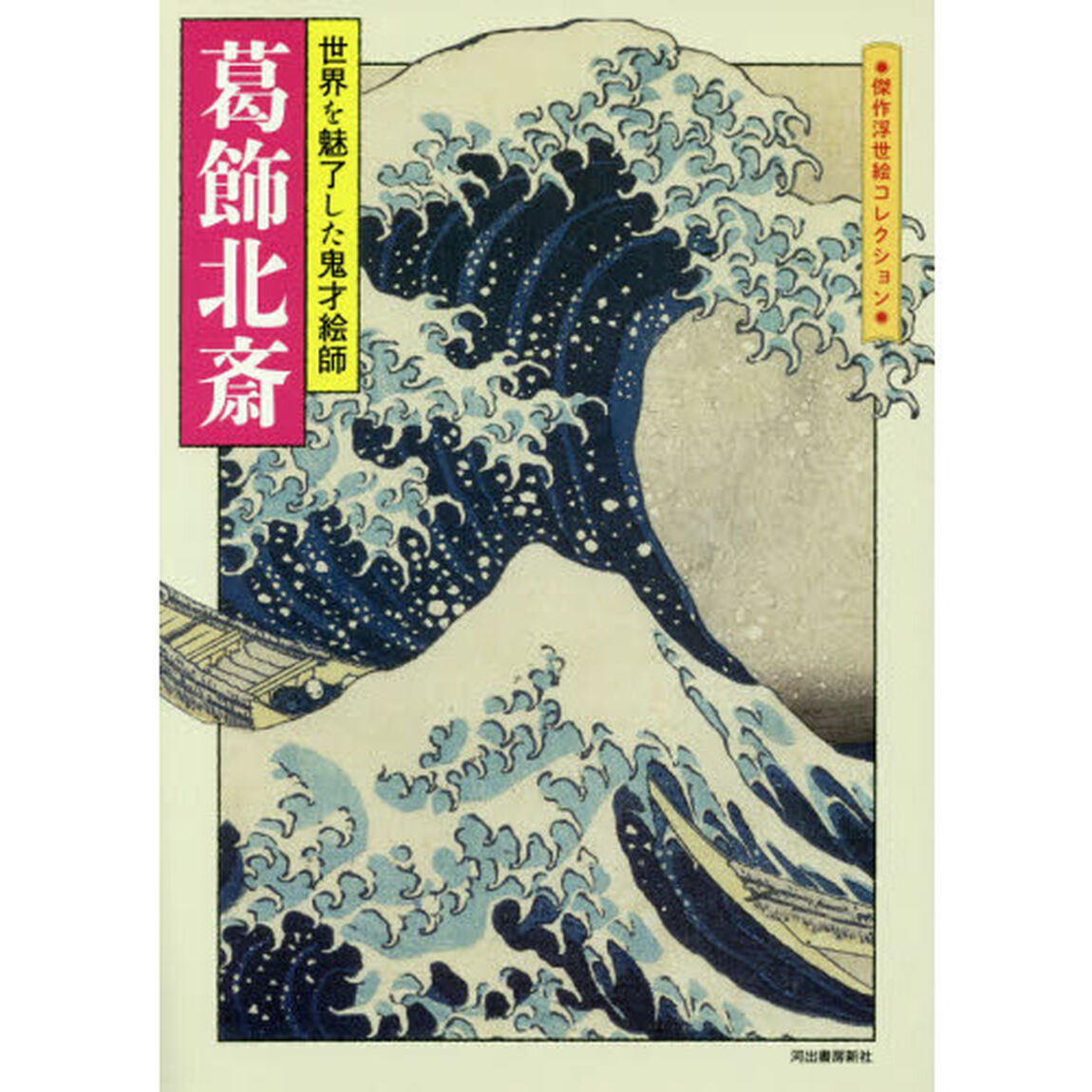 葛飾北斎　世界を魅了した鬼才絵師