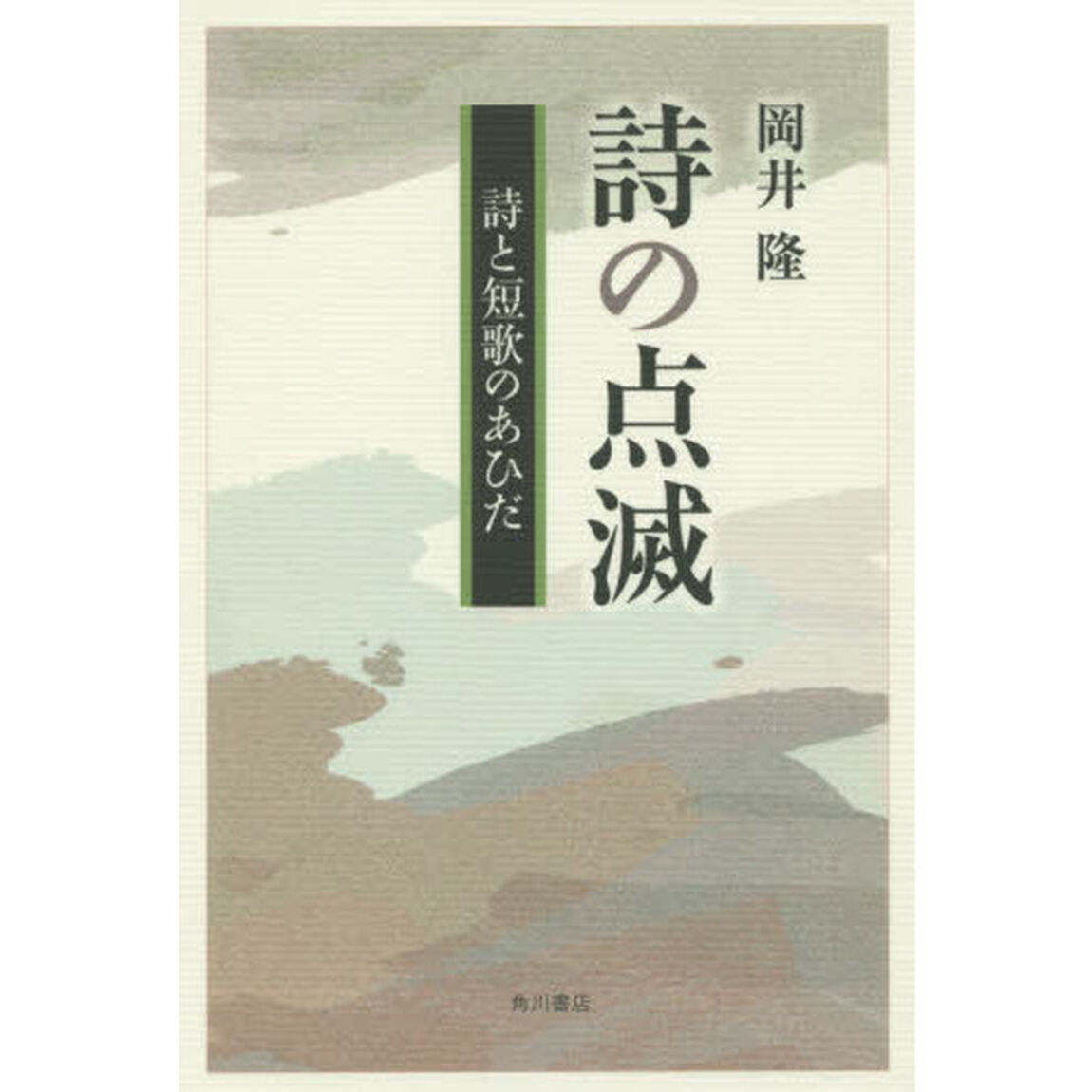 詩の点滅　詩と短歌のあひだ
