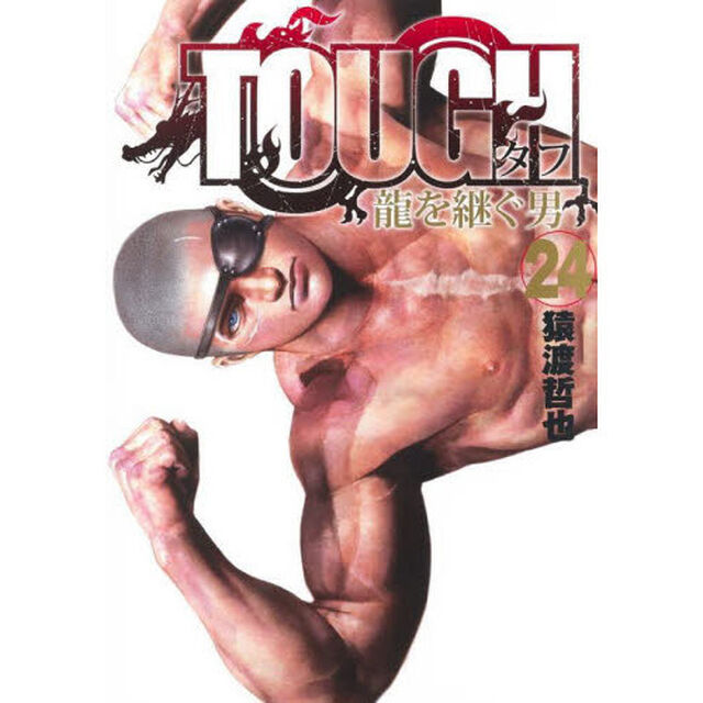 ＴＯＵＧＨ龍を継ぐ男　２４