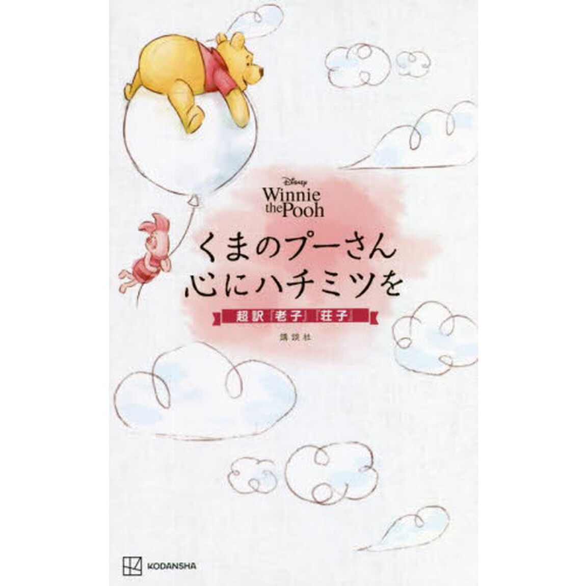 くまのプーさん心にハチミツを　Ｄｉｓｎｅｙ　Ｗｉｎｎｉｅ　ｔｈｅ　Ｐｏｏｈ　超訳『老子』『荘子』