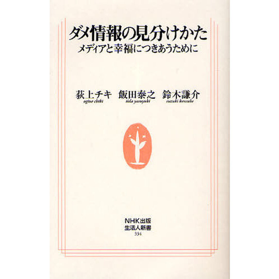 ダメ情報の見分けかた　メディアと幸福につきあうために