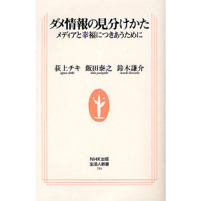 ダメ情報の見分けかた　メディアと幸福につきあうために