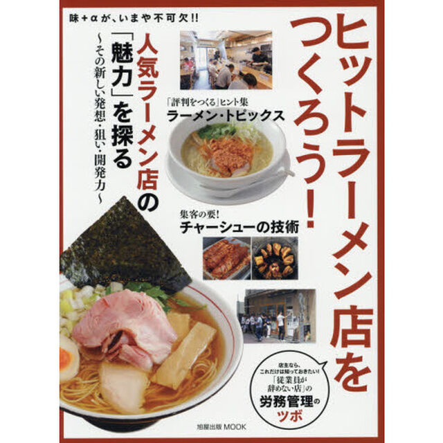 ヒットラーメン店をつくろう！　人気ラーメン店の「魅力」を探る
