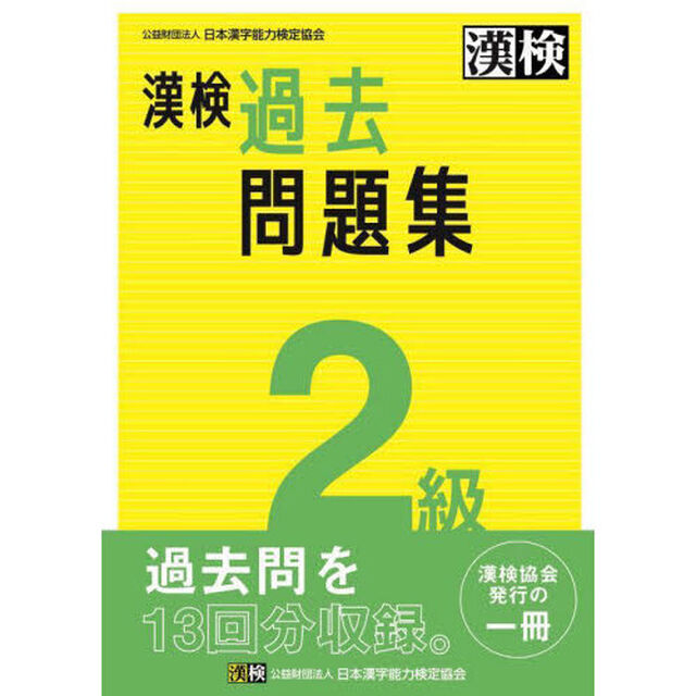 漢検過去問題集２級　〔２０２３〕