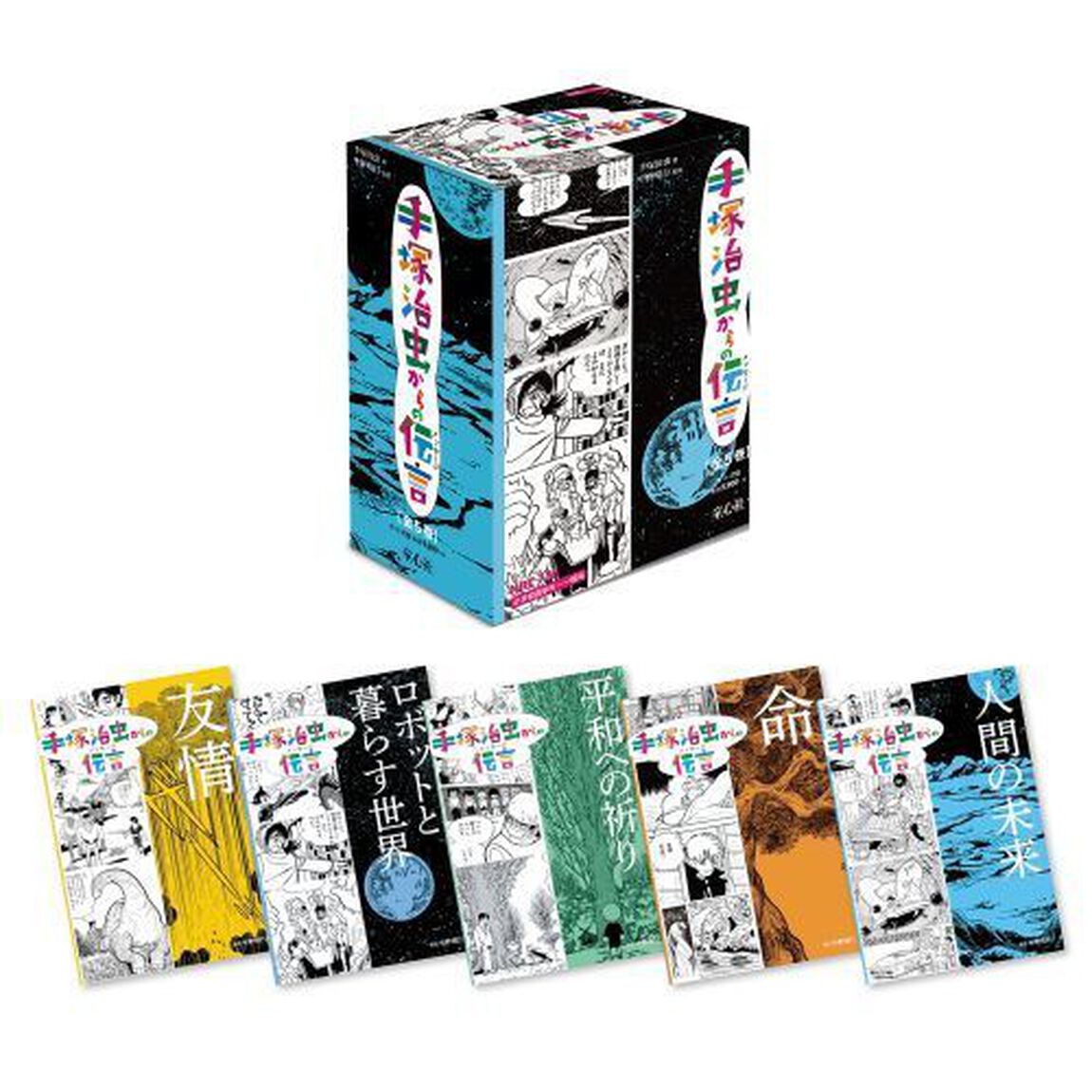 手塚治虫からの伝言（メッセージ）　５巻セット