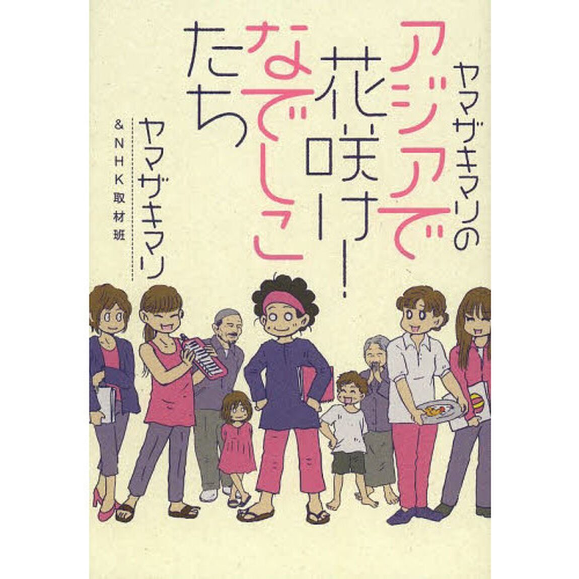 ヤマザキマリのアジアで花咲け！なでしこたち