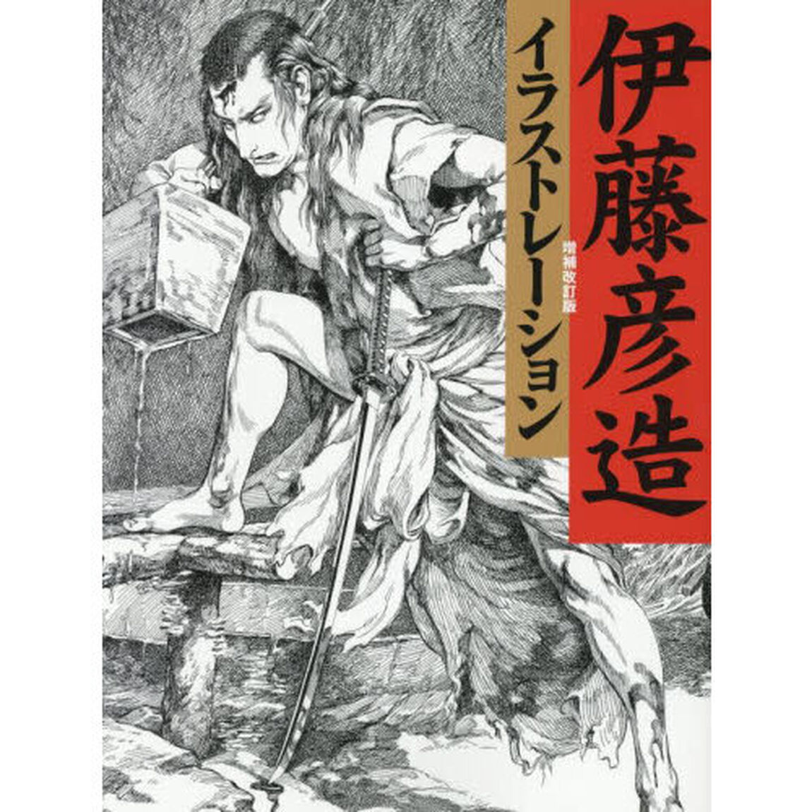 伊藤彦造イラストレーション「増補改訂版」