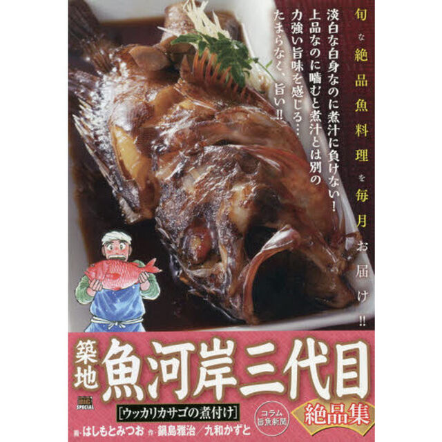 築地魚河岸三代目絶品集　ウッカリカサゴの