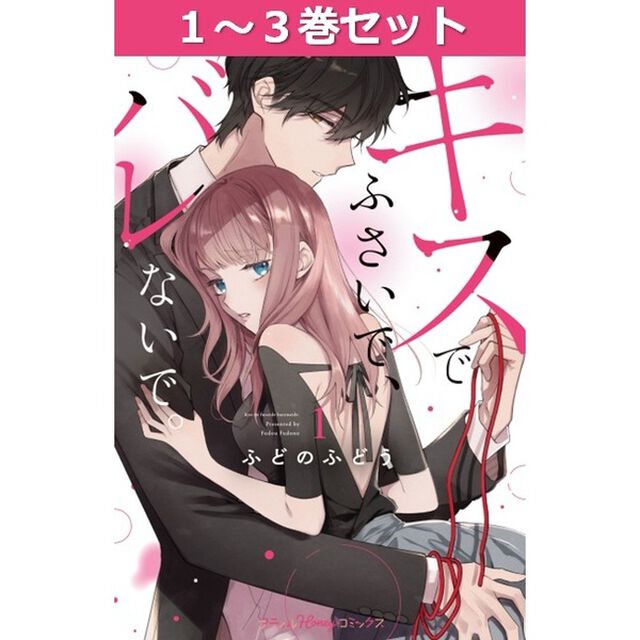 キスでふさいで、バレないで１〜３巻セット