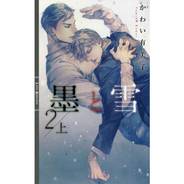 墨と雪　２上