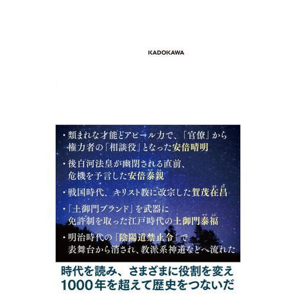 陰陽師たちの日本史