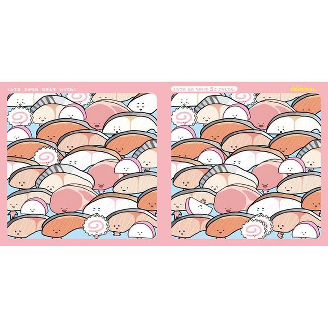 サンリオキャラクターズたっぷりあそべる！ちがいさがし