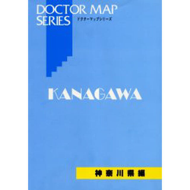 &rsquo;０５　ドクターマップ　神奈川県編