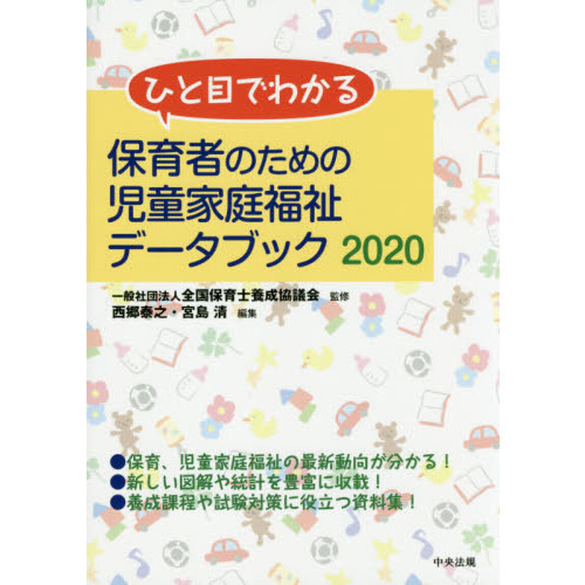 ひと目でわかる保育者のための児童家庭福祉データブック　２０２０
