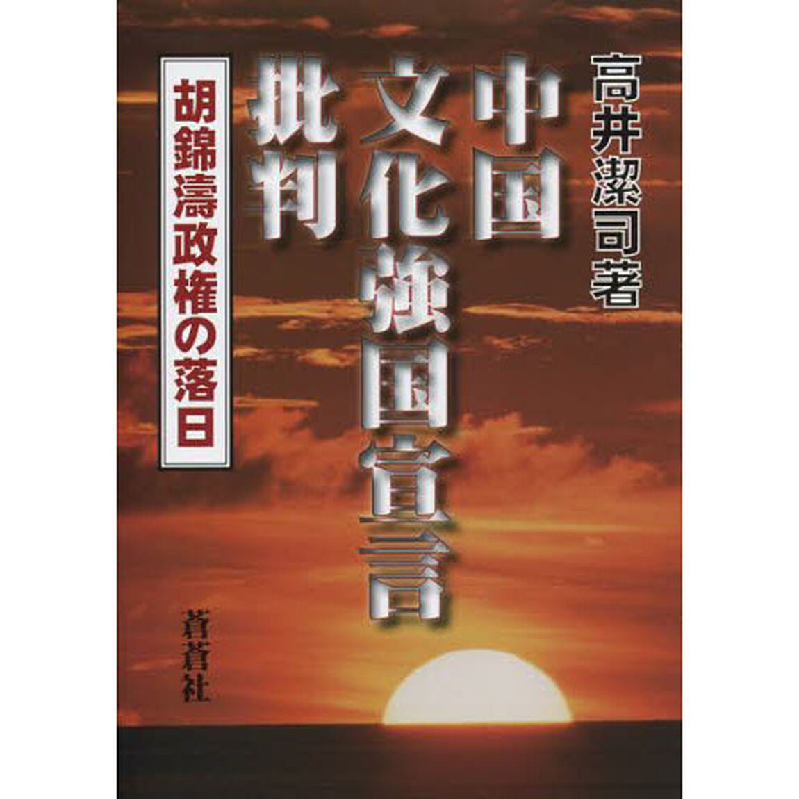中国文化強国宣言批判　胡錦濤政権の落日