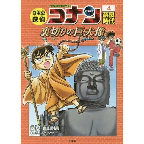 日本史探偵コナン 名探偵コナン歴史まんが 4 - 通販｜セブンネット