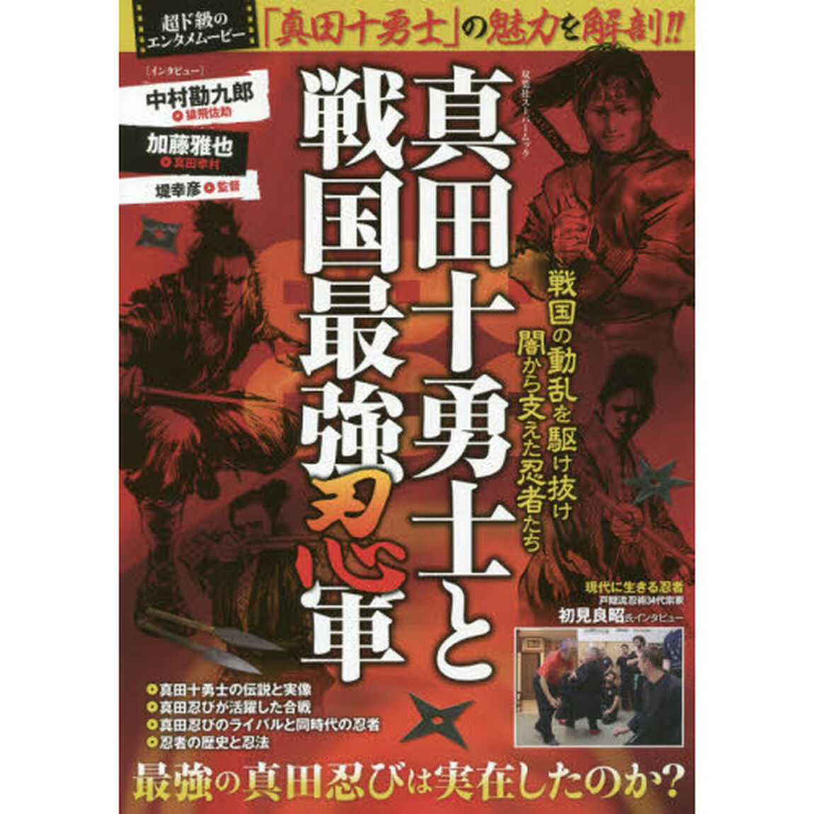 真田十勇士と戦国最強忍軍　最強の真田忍びは実在したのか？