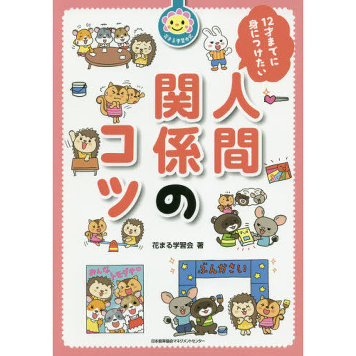１２才までに身につけたい人間関係のコツ