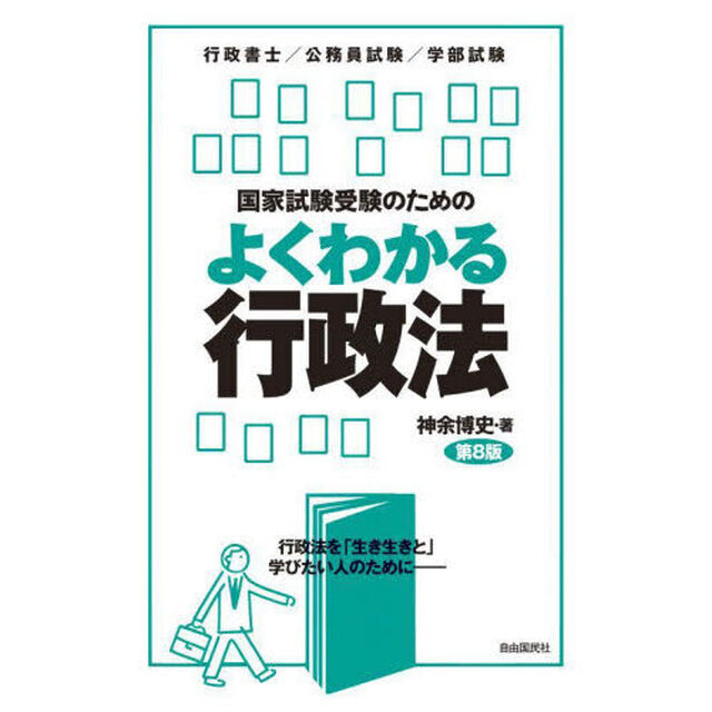 国家試験受験のためのよくわかる行政法　行政法を「生き生きと」学びたい人のために　行政書士／公務員試験／学部試験「第８版」