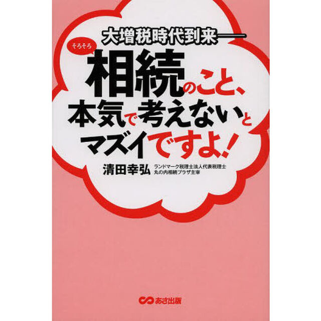 そろそろ相続のこと、本気で考えないとマズイですよ！　大増税時代到来