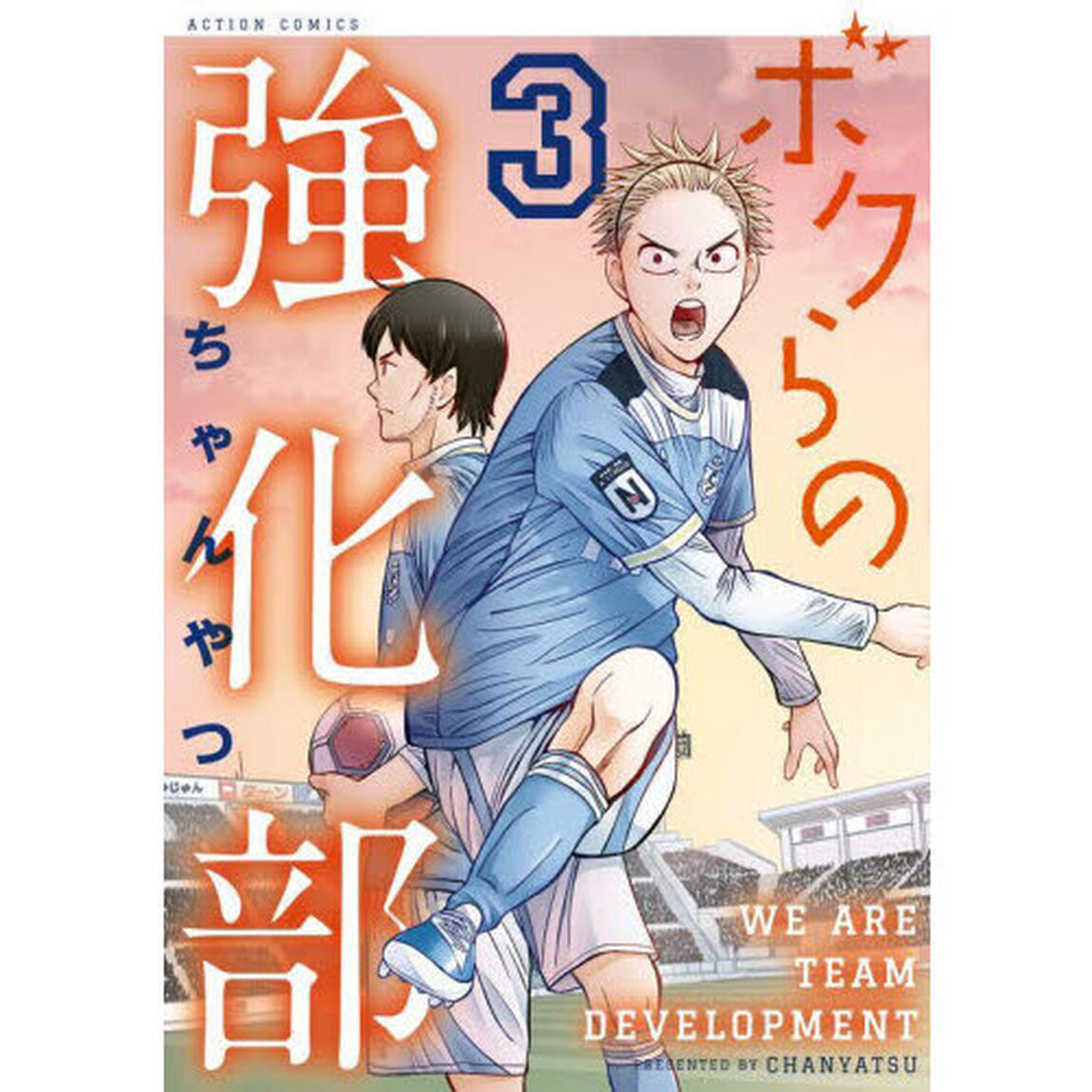 ボクらの強化部　３