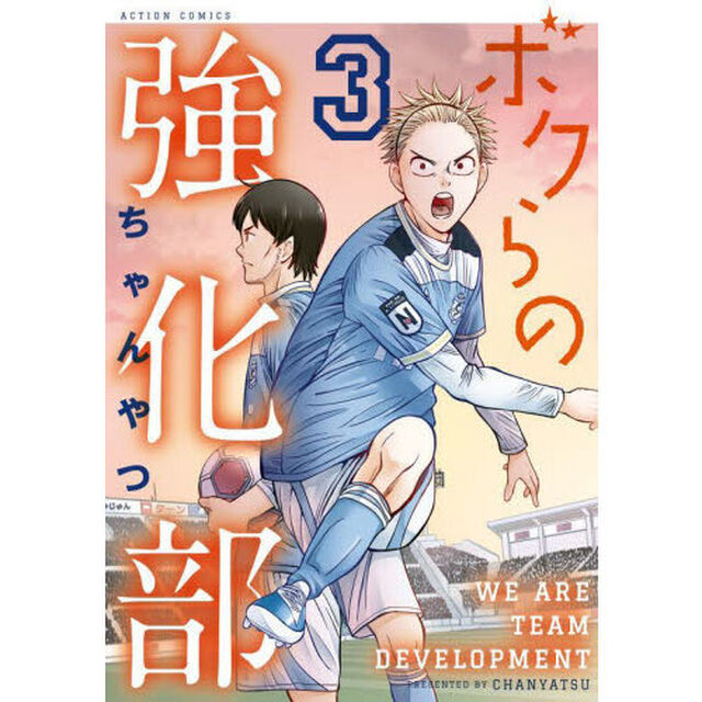 ボクらの強化部　３
