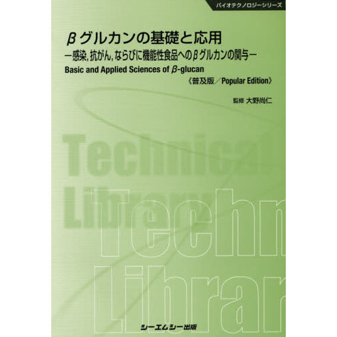 &beta;グルカンの基礎と応用　感染，抗がん，ならびに機能性食品への&beta;グルカンの関与　普及版