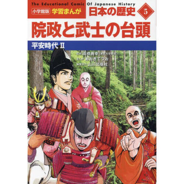 日本の歴史　５「院政と武士の台頭　平安時代　２」
